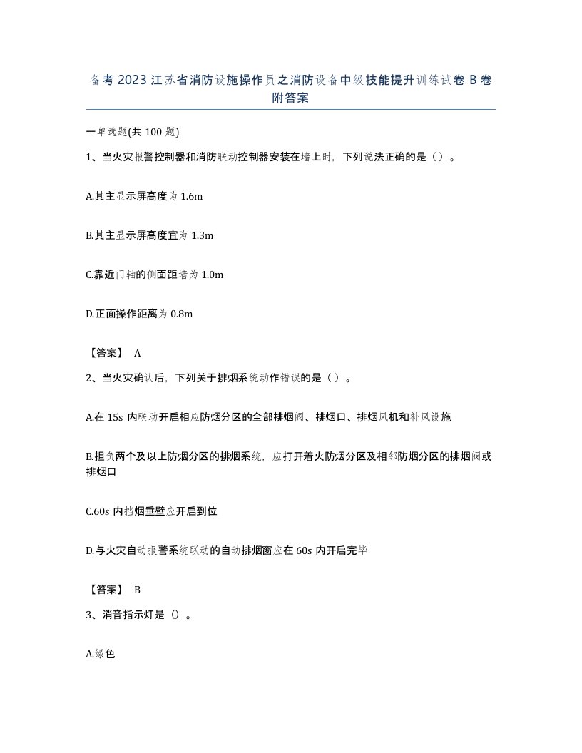 备考2023江苏省消防设施操作员之消防设备中级技能提升训练试卷B卷附答案