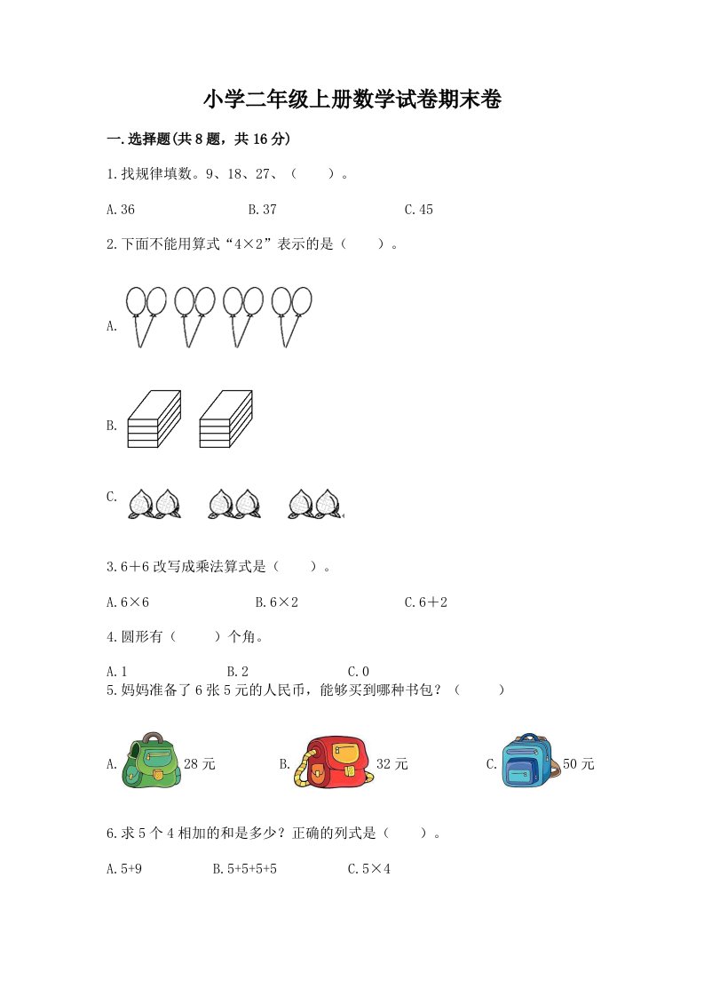 小学二年级上册数学试卷期末卷【满分必刷】