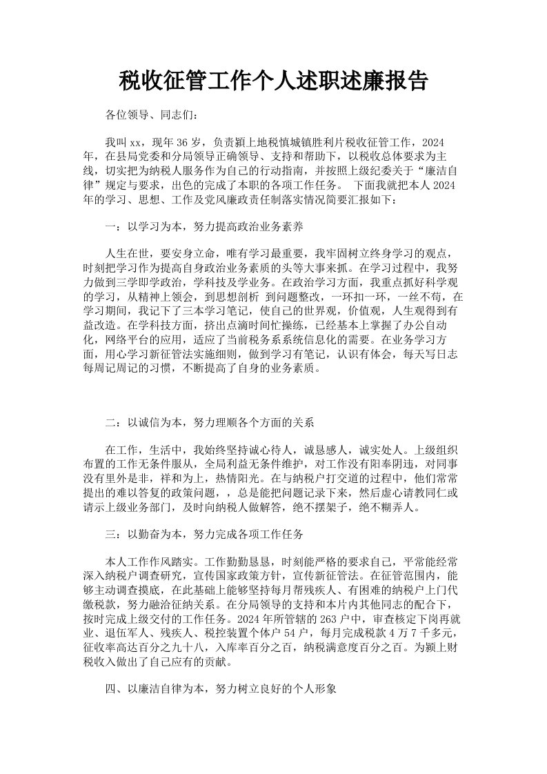 税收征管工作个人述职述廉报告