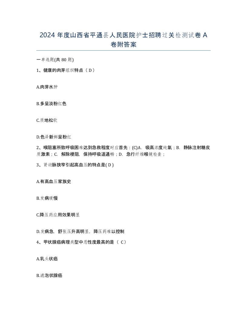 2024年度山西省平通县人民医院护士招聘过关检测试卷A卷附答案