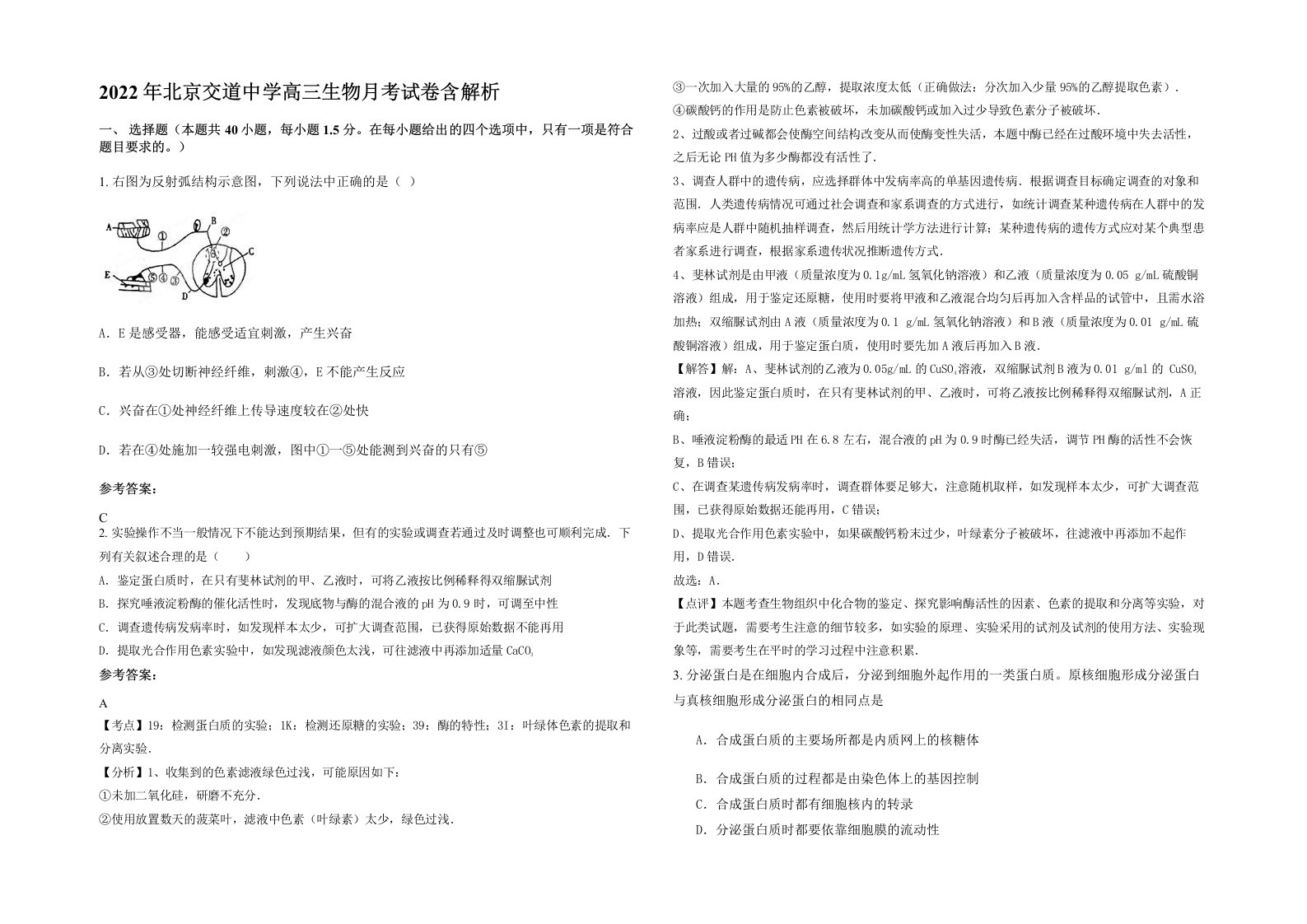 2022年北京交道中学高三生物月考试卷含解析