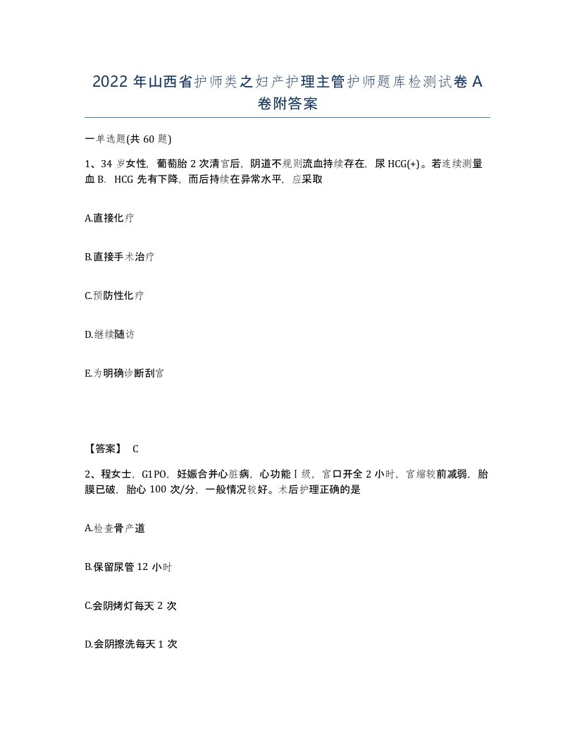 2022年山西省护师类之妇产护理主管护师题库检测试卷A卷附答案