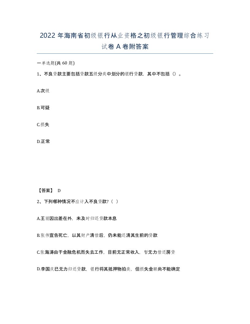 2022年海南省初级银行从业资格之初级银行管理综合练习试卷A卷附答案