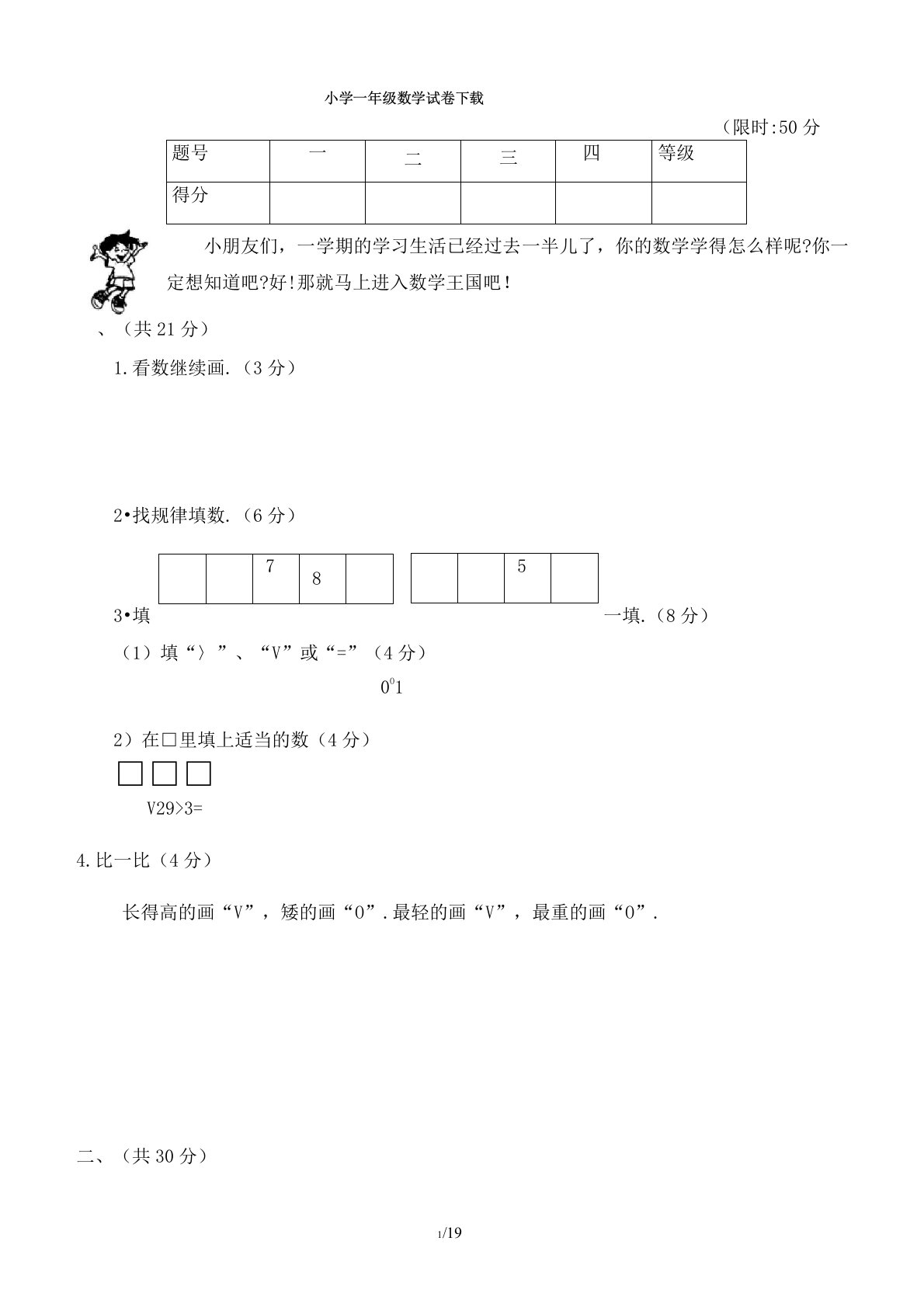 小学一年级数学试卷下载