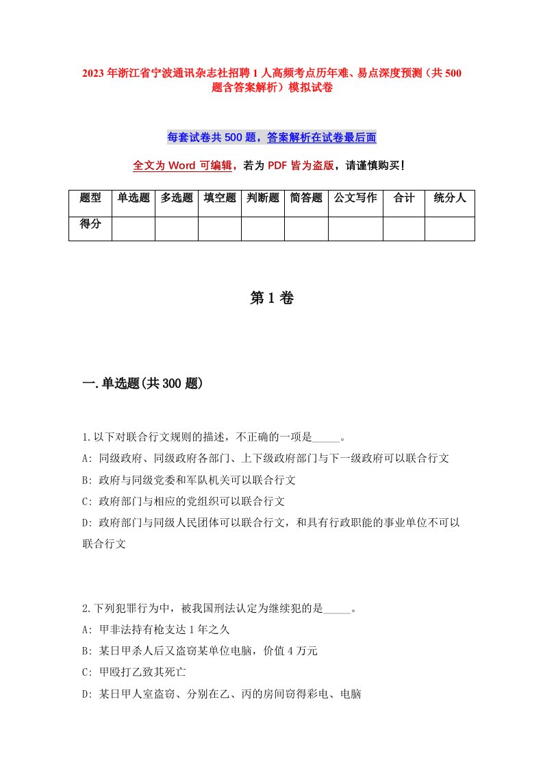 2023年浙江省宁波通讯杂志社招聘1人高频考点历年难易点深度预测共500题含答案解析模拟试卷