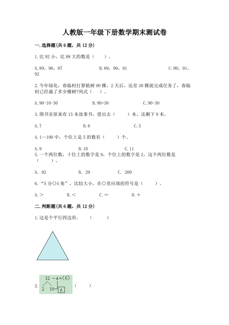 人教版一年级下册数学期末测试卷及答案【各地真题】