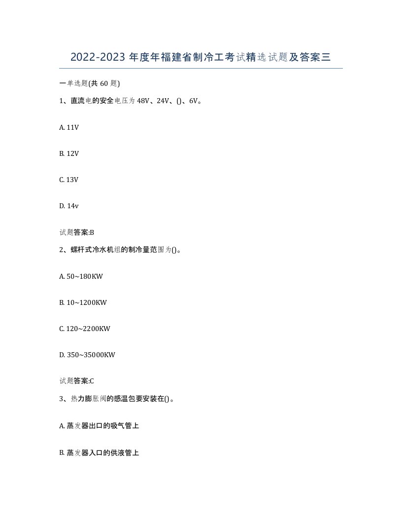 20222023年度年福建省制冷工考试试题及答案三