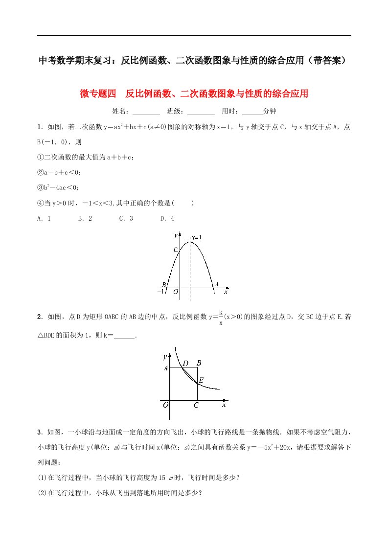 中考数学期末复习反比例函数二次函数图象与性质的综合应用带答案