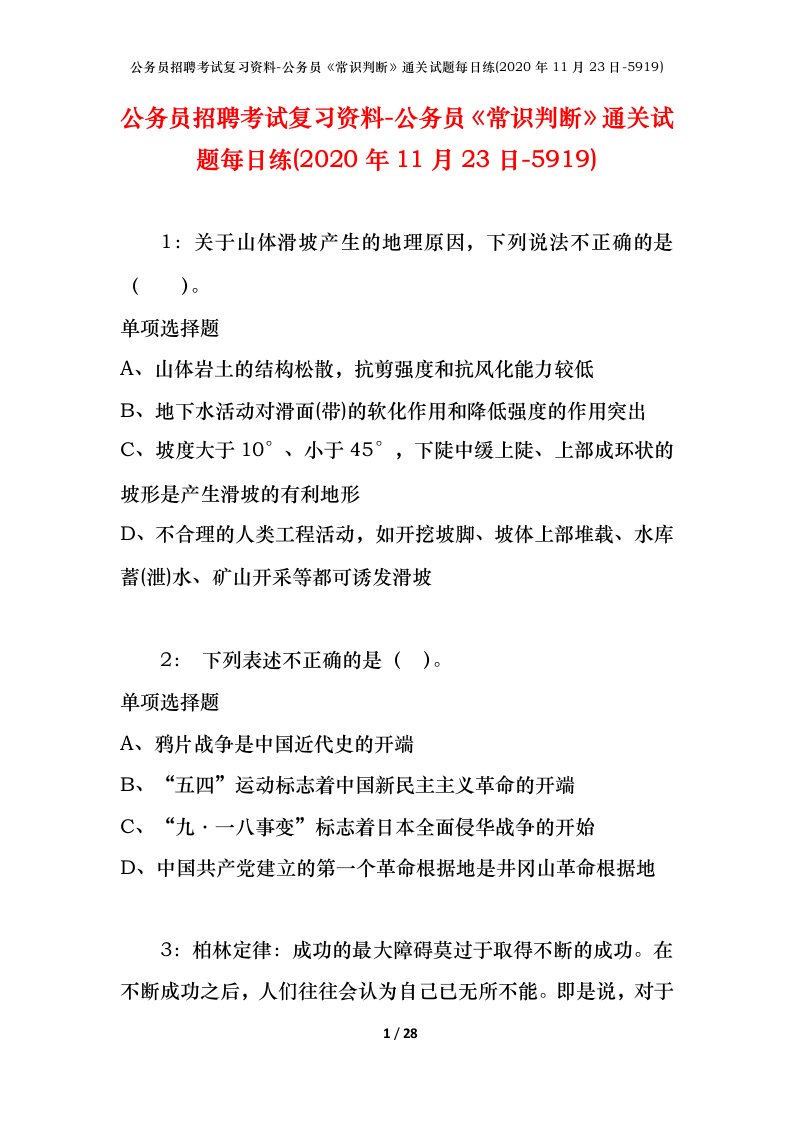 公务员招聘考试复习资料-公务员常识判断通关试题每日练2020年11月23日-5919