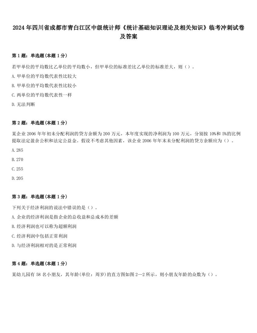 2024年四川省成都市青白江区中级统计师《统计基础知识理论及相关知识》临考冲刺试卷及答案