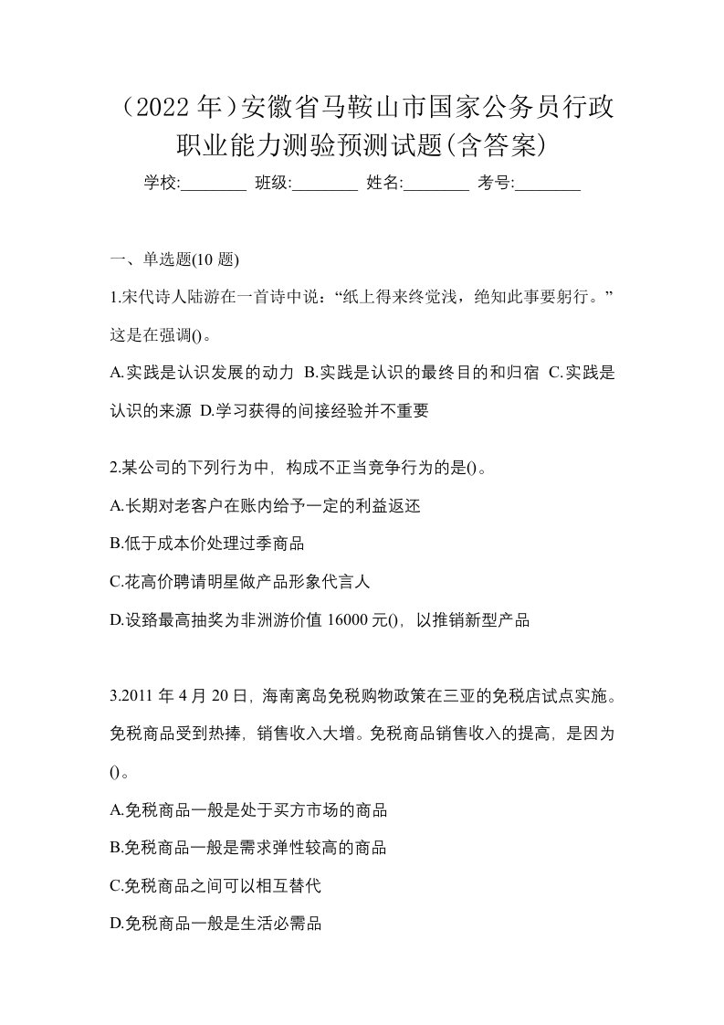 2022年安徽省马鞍山市国家公务员行政职业能力测验预测试题含答案