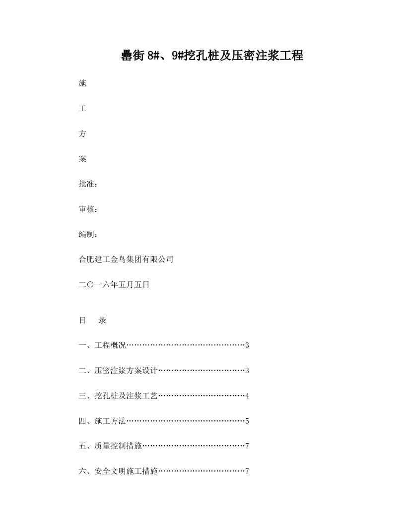 地基压密注浆施工方案分析