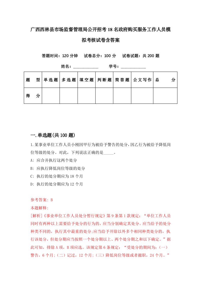 广西西林县市场监督管理局公开招考18名政府购买服务工作人员模拟考核试卷含答案7