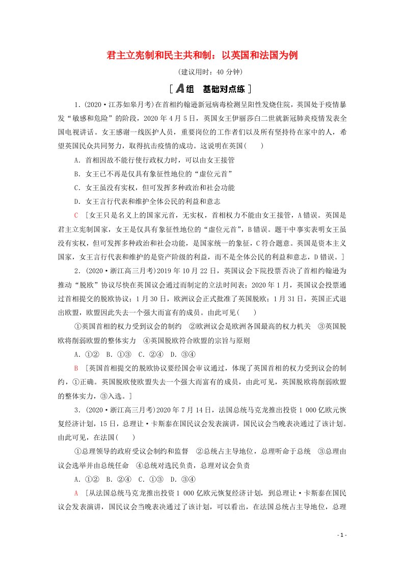 江苏专用2022高考政治一轮复习课后集训32君主立宪制和民主共和制：以英国和法国为例含解析