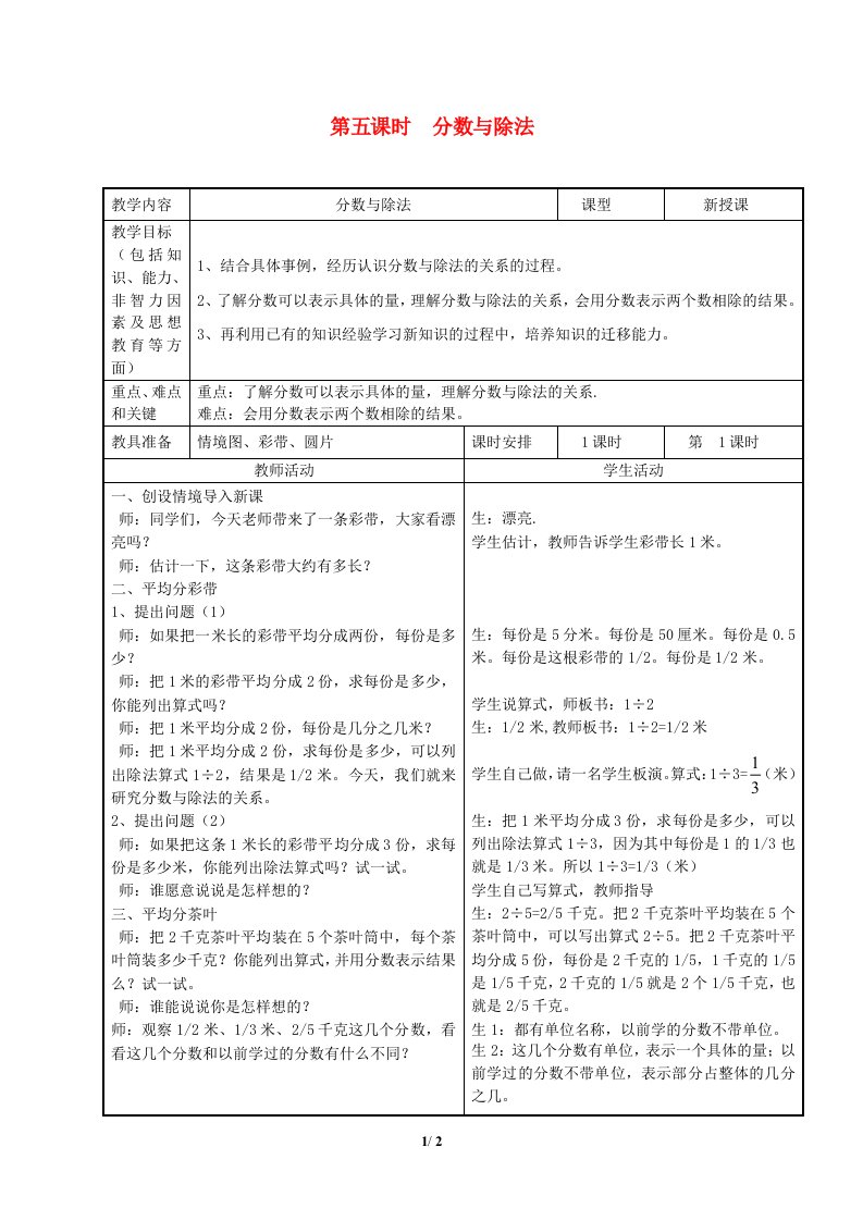 2024四年级数学下册第5单元分数的意义和性质第3课时分数与除法教案冀教版