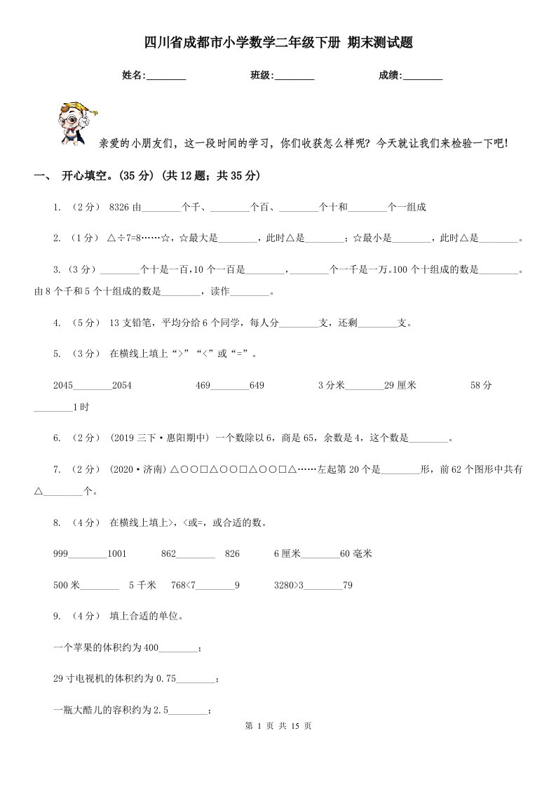 四川省成都市小学数学二年级下册