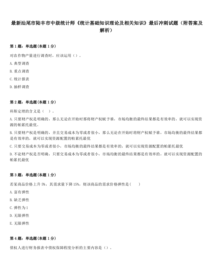 最新汕尾市陆丰市中级统计师《统计基础知识理论及相关知识》最后冲刺试题（附答案及解析）