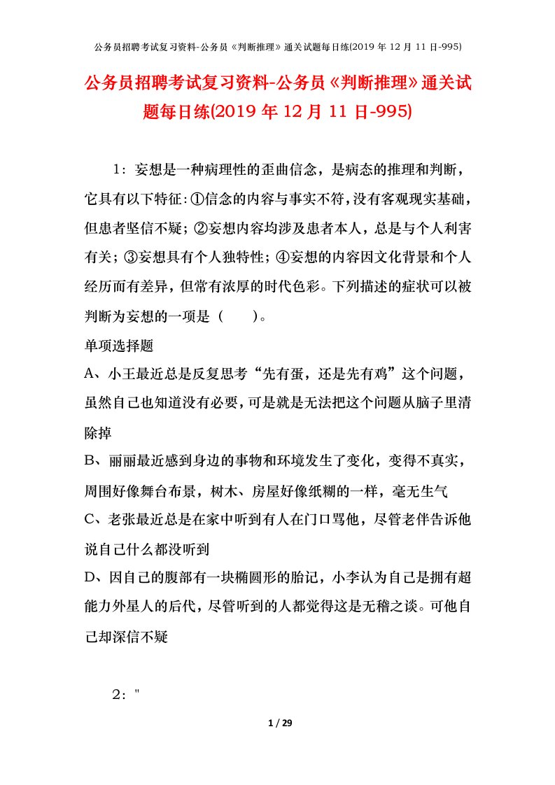 公务员招聘考试复习资料-公务员判断推理通关试题每日练2019年12月11日-995