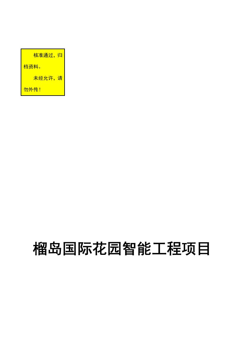 榴岛国际花园智能工程项目弱电施工组织方案