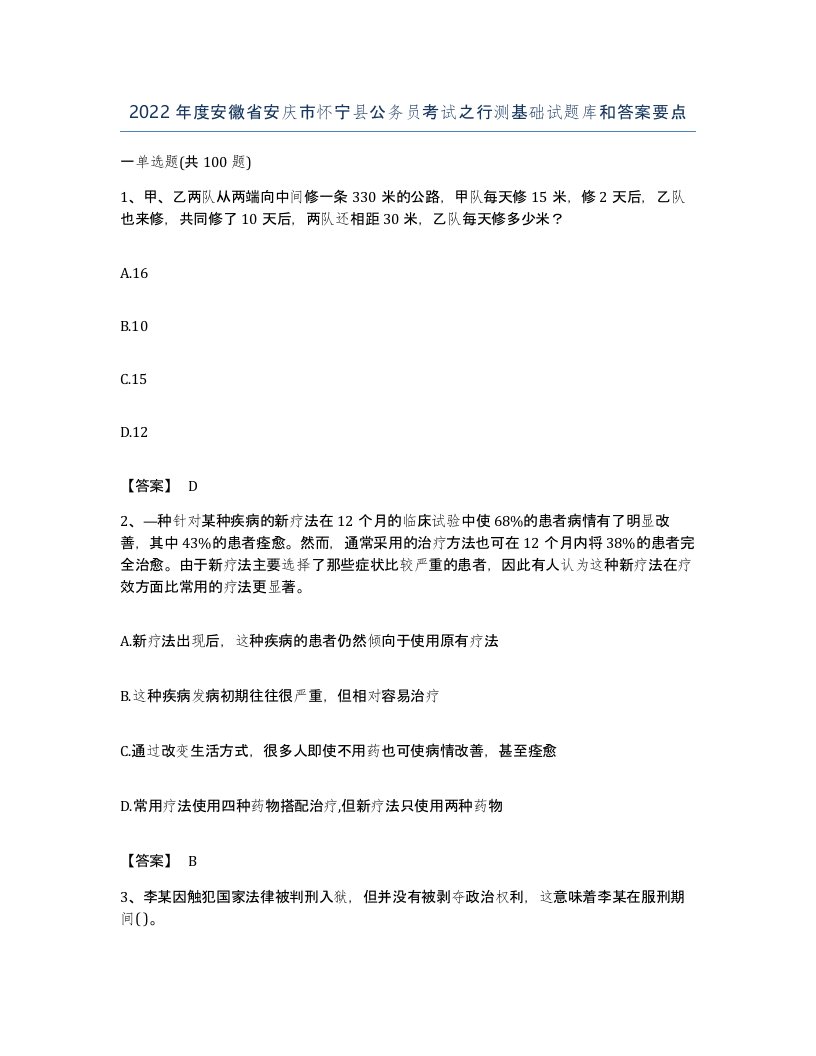 2022年度安徽省安庆市怀宁县公务员考试之行测基础试题库和答案要点