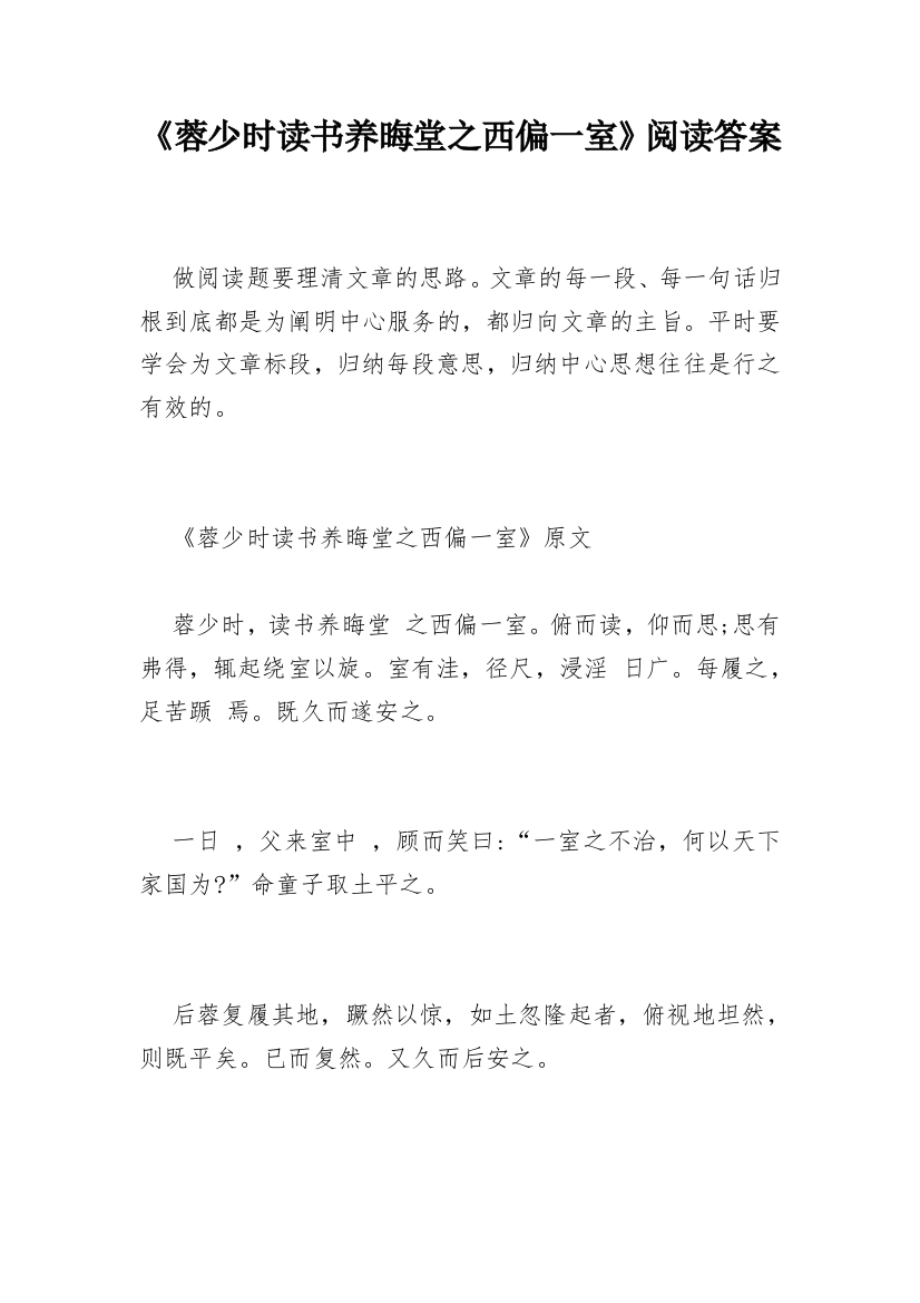 《蓉少时读书养晦堂之西偏一室》阅读答案