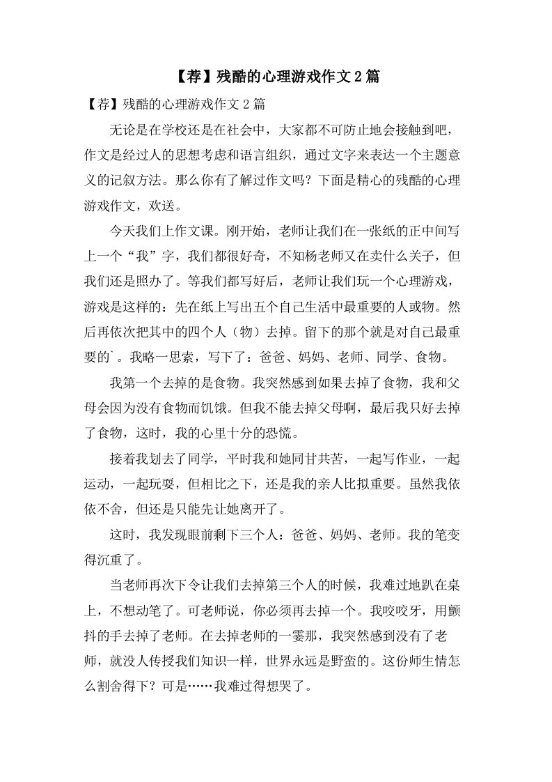 残酷的心理游戏作文2篇