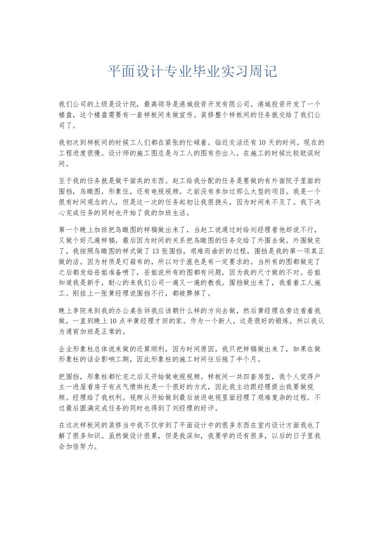 总结报告平面设计专业毕业实习周记