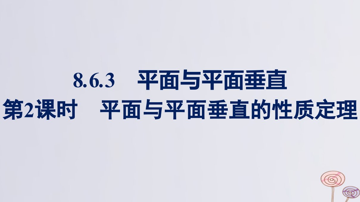 新教材适用高中数学第8章立体几何初步8.6空间直线平面的垂直8.6.3平面与平面垂直第2课时平面与平面垂直的性质定理课件新人教A版必修第二册