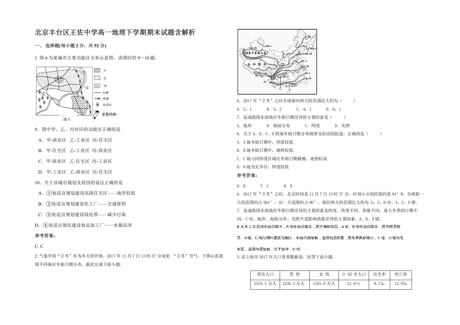 北京丰台区王佐中学高一地理下学期期末试题含解析