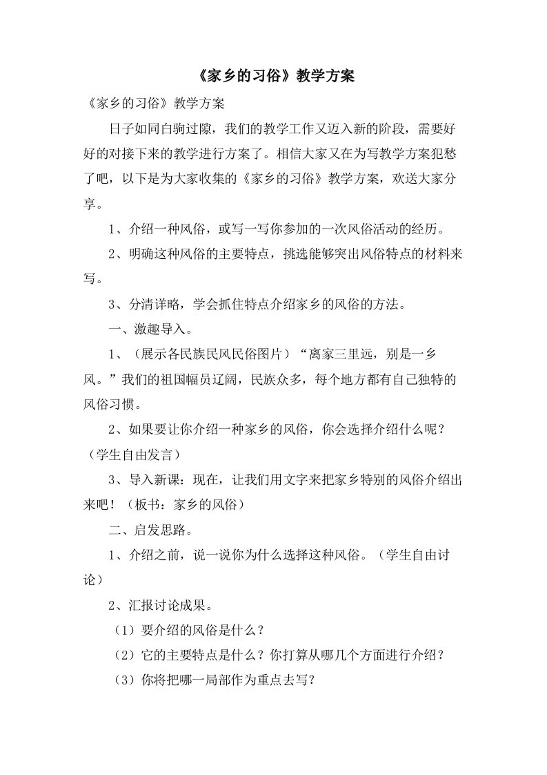 《家乡的习俗》教学计划