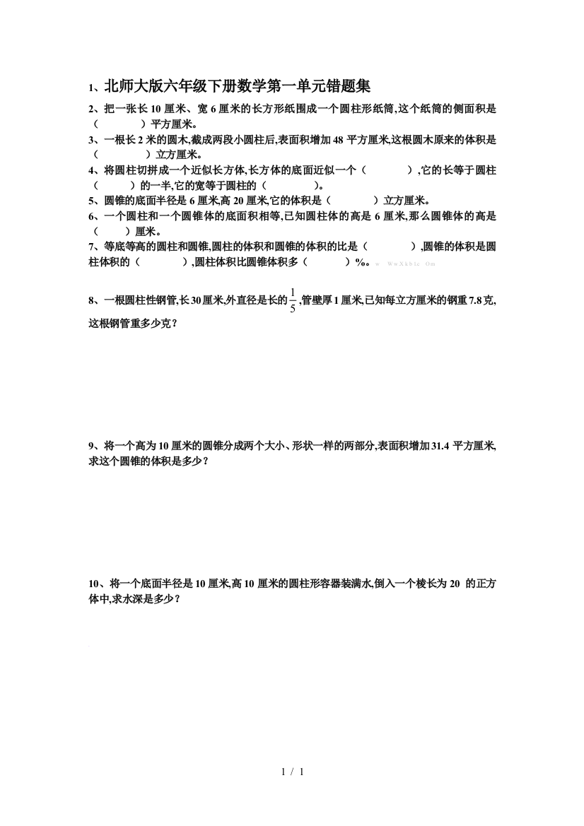 北师大版六年级下册数学第一单元错题集