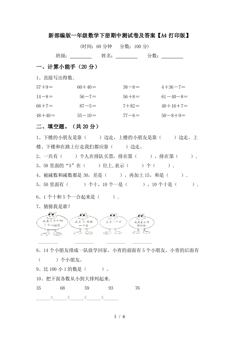 新部编版一年级数学下册期中测试卷及答案【A4打印版】