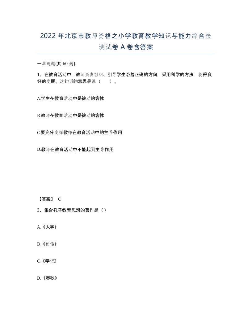 2022年北京市教师资格之小学教育教学知识与能力综合检测试卷A卷含答案