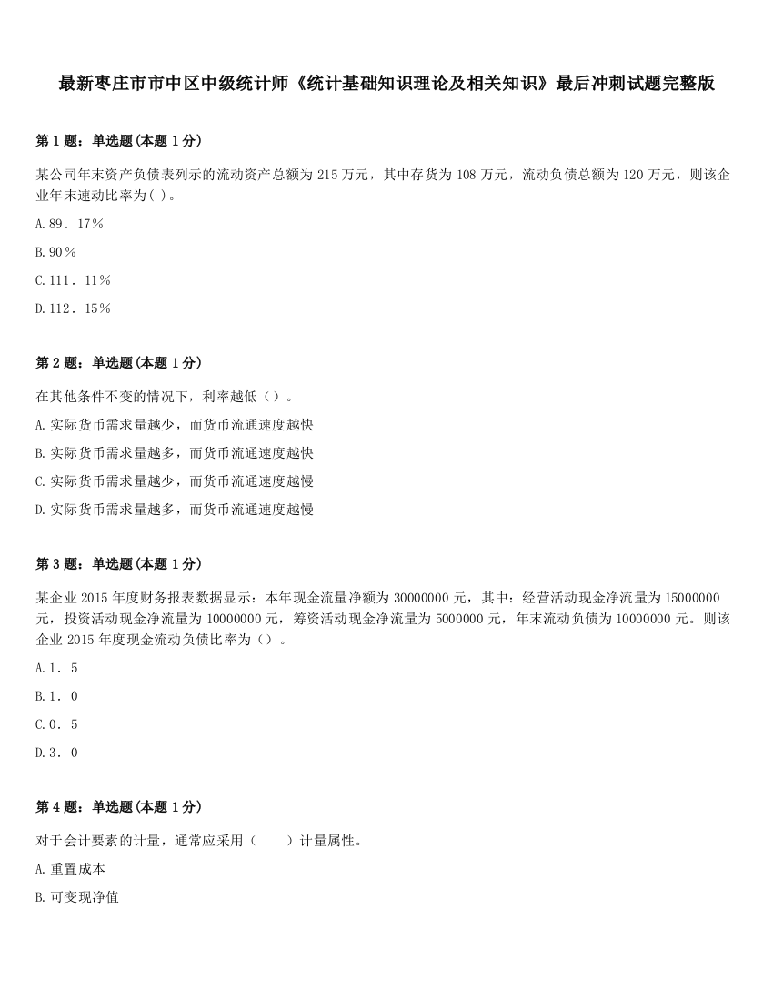 最新枣庄市市中区中级统计师《统计基础知识理论及相关知识》最后冲刺试题完整版