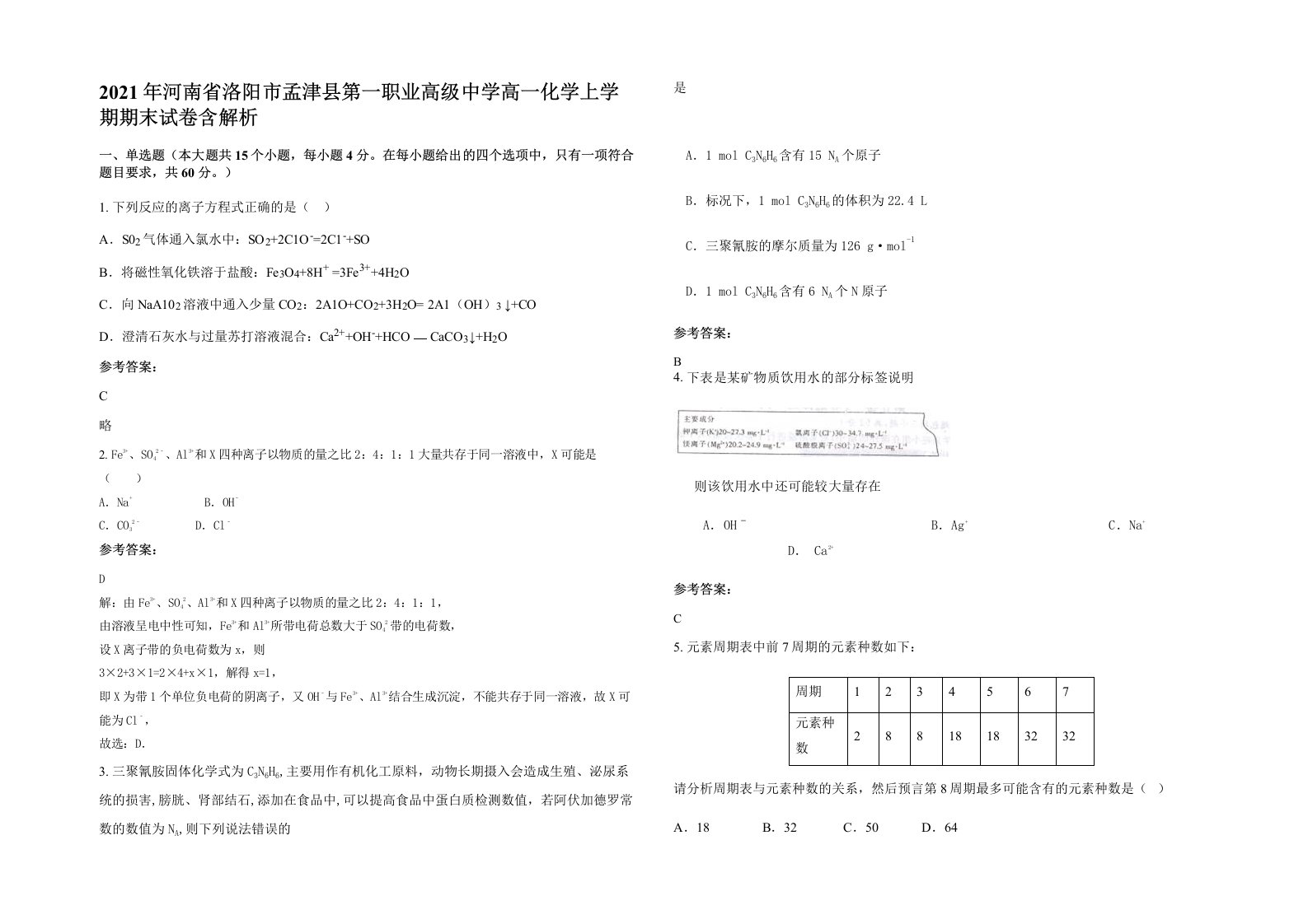 2021年河南省洛阳市孟津县第一职业高级中学高一化学上学期期末试卷含解析