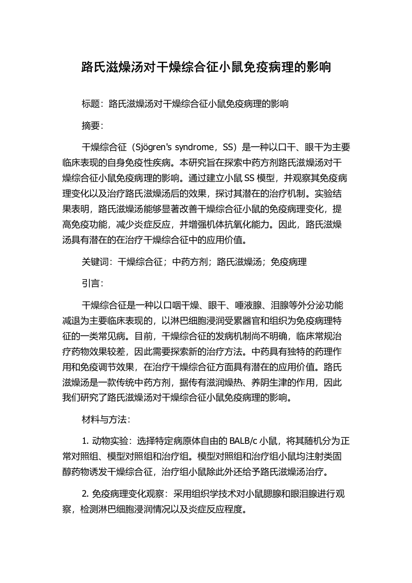 路氏滋燥汤对干燥综合征小鼠免疫病理的影响