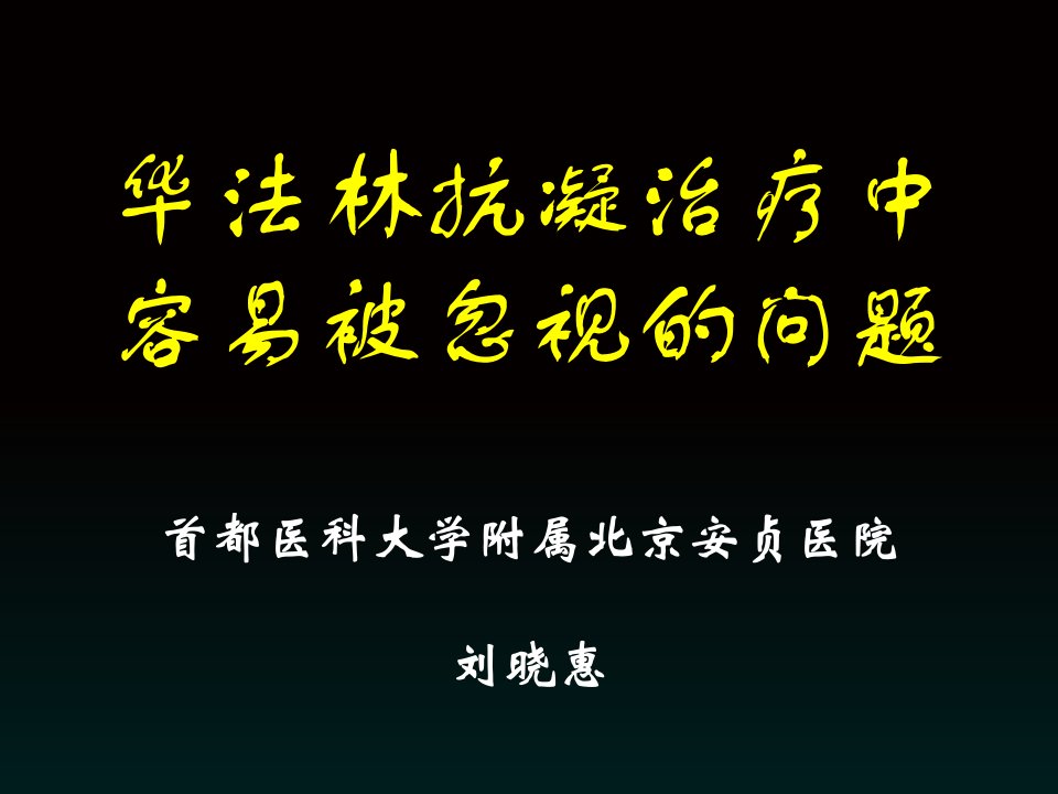 华法林抗凝治疗中容易被忽视的问题