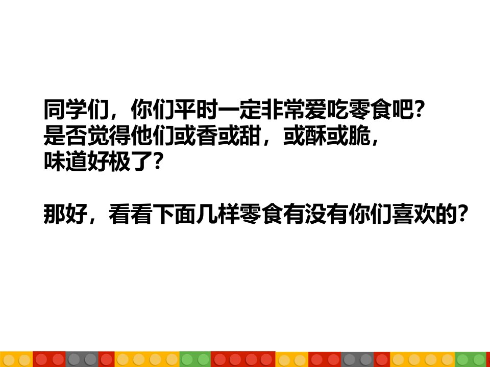 零食与健康综合活动实践课课件五年级上册科教版