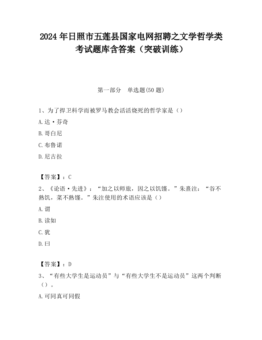 2024年日照市五莲县国家电网招聘之文学哲学类考试题库含答案（突破训练）