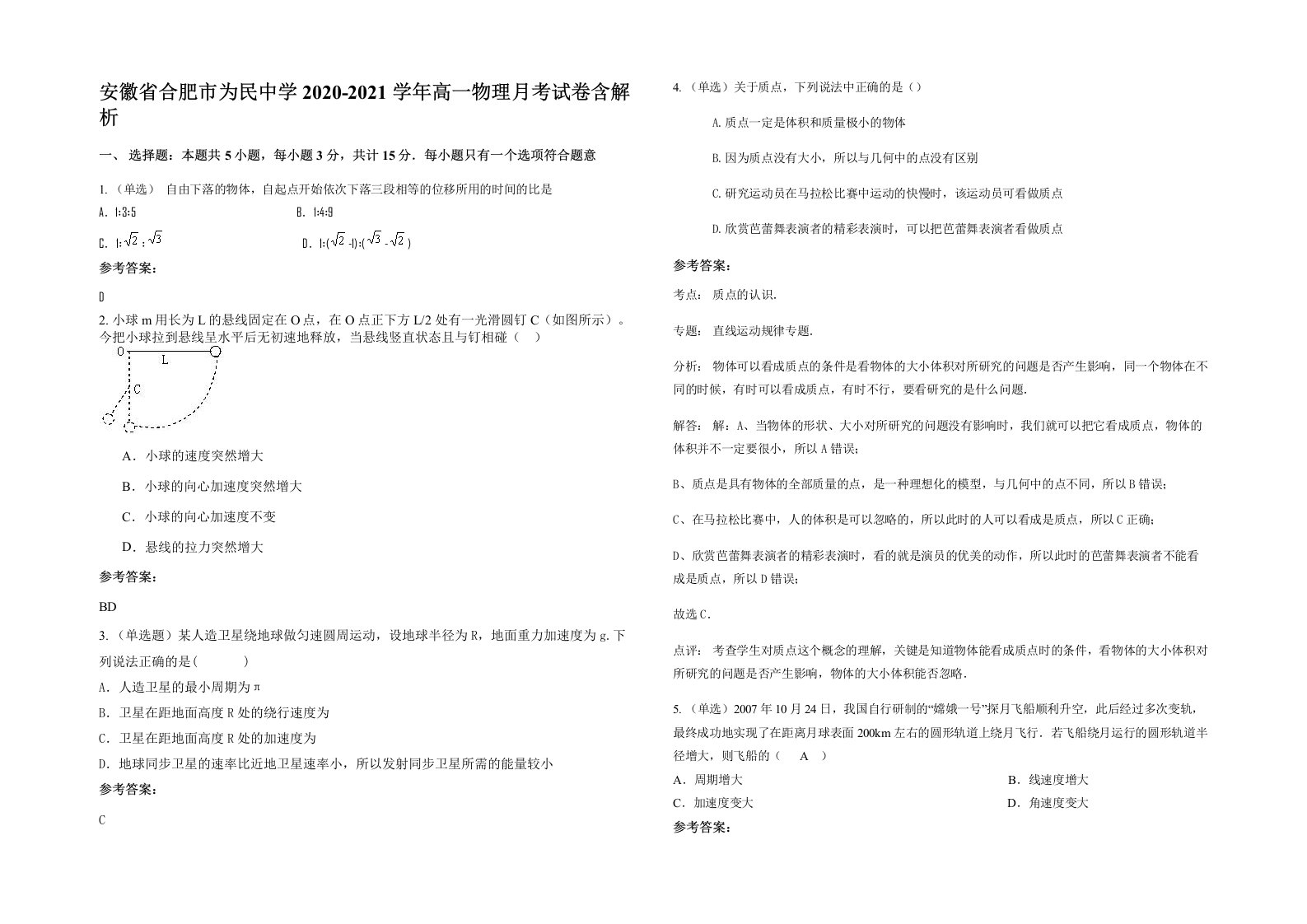 安徽省合肥市为民中学2020-2021学年高一物理月考试卷含解析