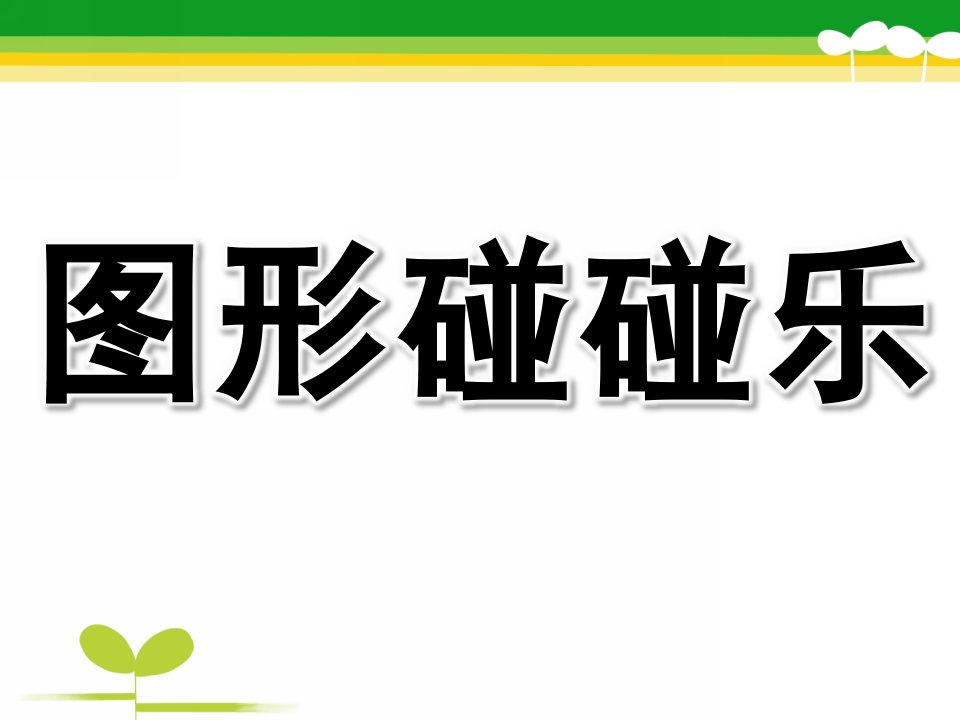 中班数学《图形碰碰乐》PPT课件图形拼拼乐课件