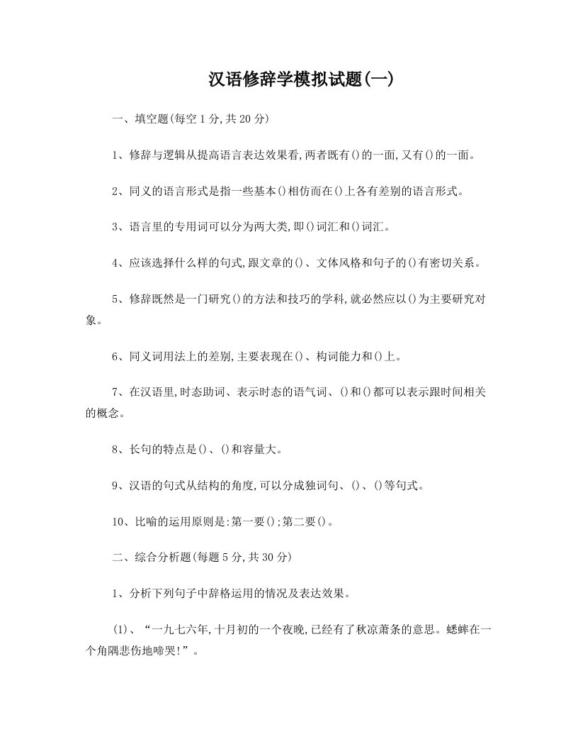 汉语修辞学模拟试题(一)及答案