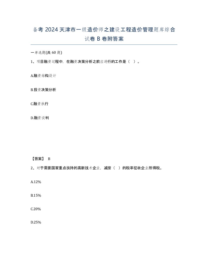 备考2024天津市一级造价师之建设工程造价管理题库综合试卷B卷附答案