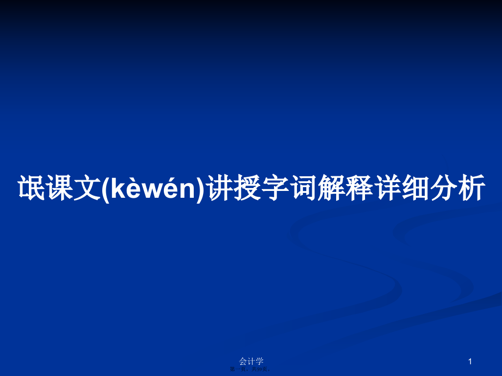 氓课文讲授字词解释详细分析PPT学习教案