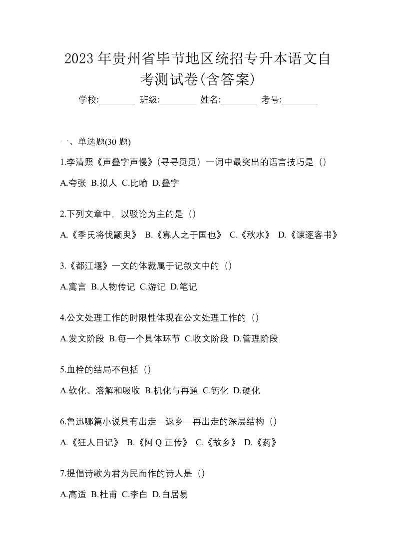 2023年贵州省毕节地区统招专升本语文自考测试卷含答案