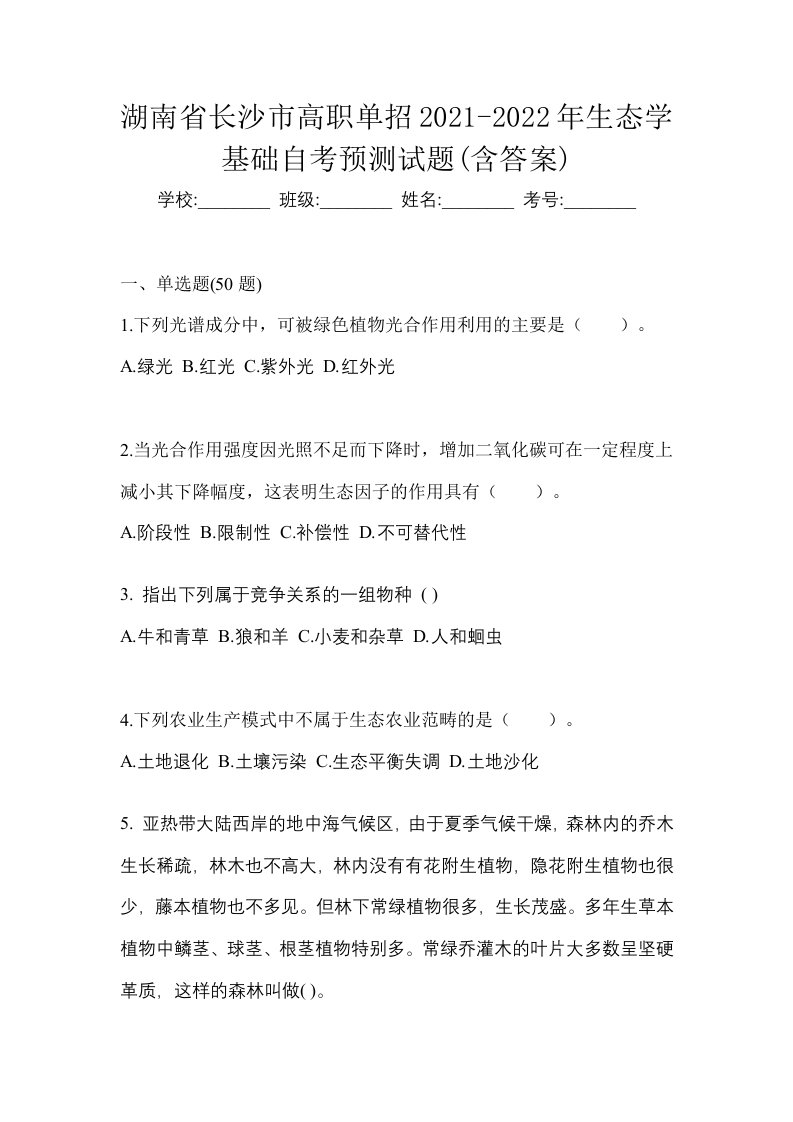 湖南省长沙市高职单招2021-2022年生态学基础自考预测试题含答案