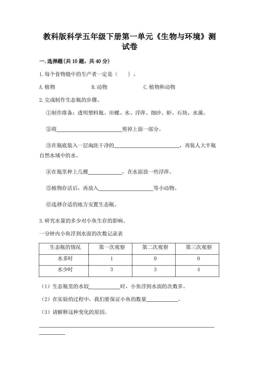 教科版科学五年级下册第一单元《生物与环境》测试卷附答案【巩固】