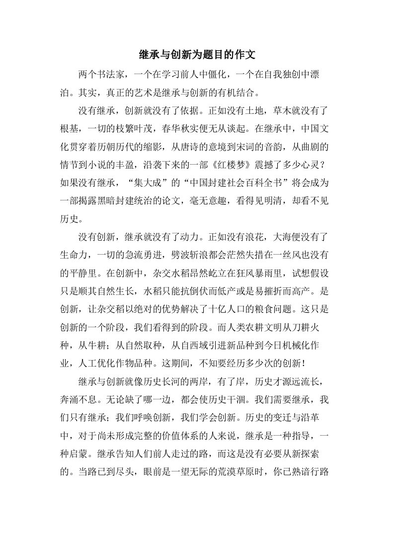 继承与创新为题目的作文