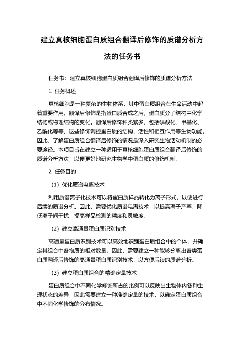 建立真核细胞蛋白质组合翻译后修饰的质谱分析方法的任务书