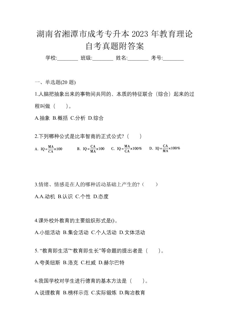 湖南省湘潭市成考专升本2023年教育理论自考真题附答案